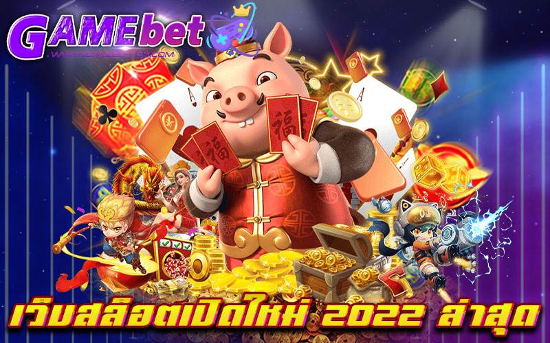 เว็บสล็อตเปิดใหม่ 2022 ล่าสุด