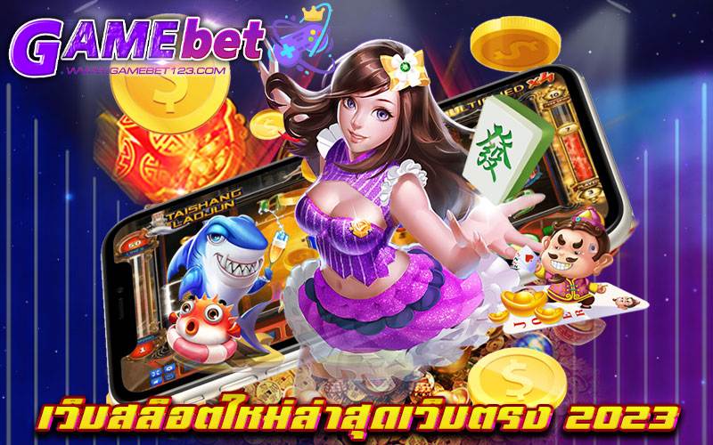 เว็บสล็อตใหม่ล่าสุดเว็บตรง 2023