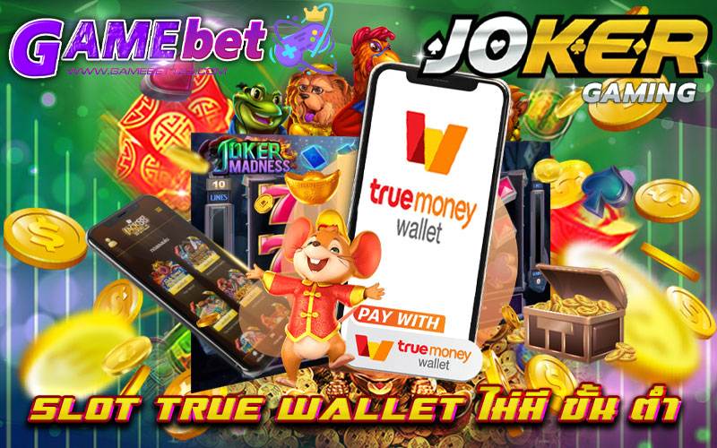 slot true wallet ไม่มี ขั้น ต่ำ