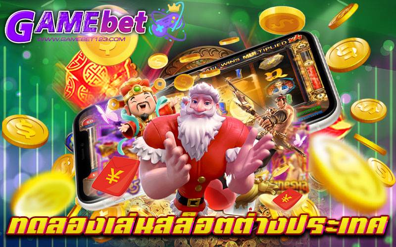 ทดลองเล่นสล็อตต่างประเทศ