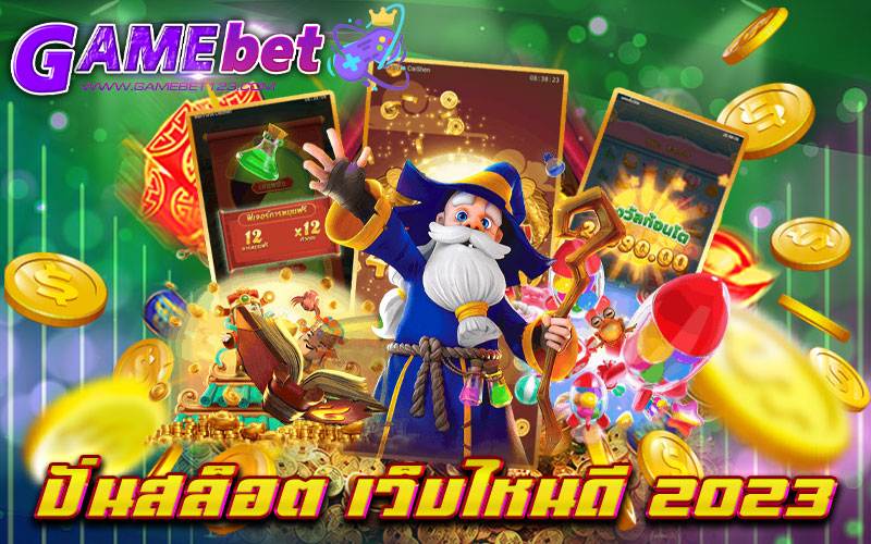 ปั่นสล็อต เว็บไหนดี 2023