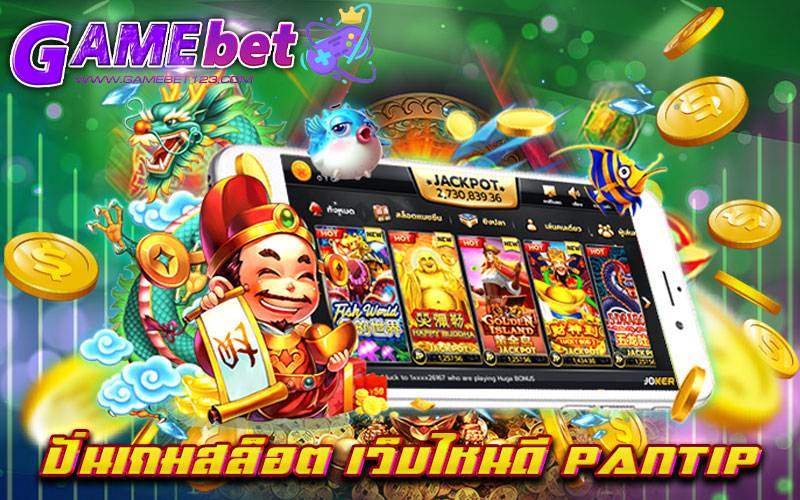 ปั่นเกมสล็อต เว็บไหนดี pantip