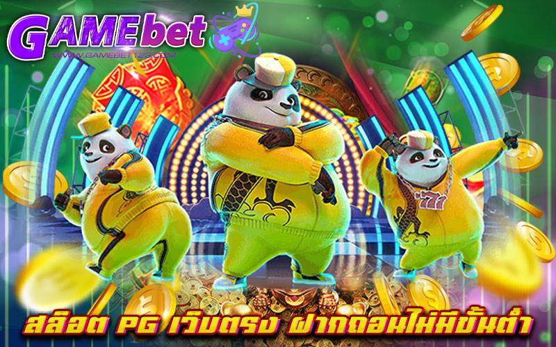 สล็อต pg เว็บตรง ฝากถอนไม่มีขั้นต่ํา