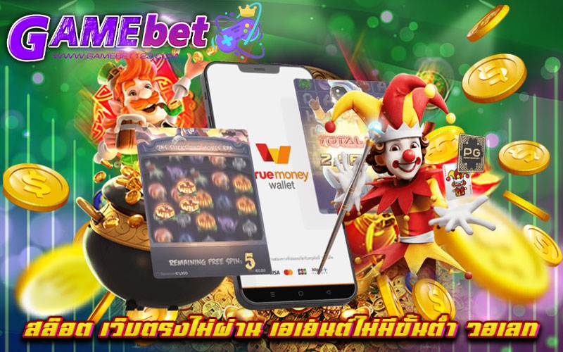 สล็อต เว็บตรงไม่ผ่าน เอเย่นต์ไม่มีขั้นต่ํา วอเลท