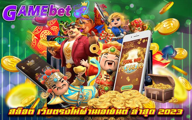 สล็อต เว็บตรงไม่ผ่านเอเย่นต์ ล่าสุด 2023