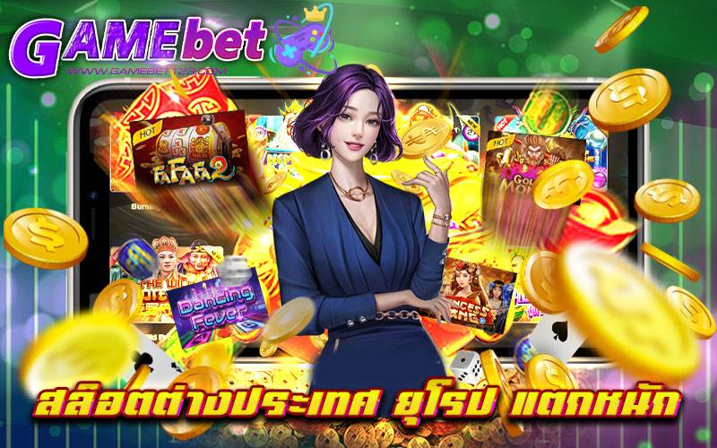 สล็อตต่างประเทศ ยุโรป แตกหนัก