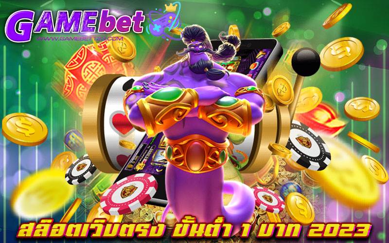 สล็อตเว็บตรง ขั้นต่ำ 1 บาท 2023
