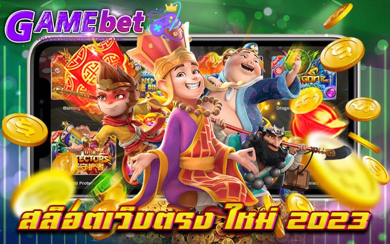 สล็อตเว็บตรง ใหม่ 2023
