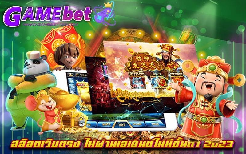 สล็อตเว็บตรง ไม่ผ่านเอเย่นต์ไม่มีขั้นต่ำ 2023