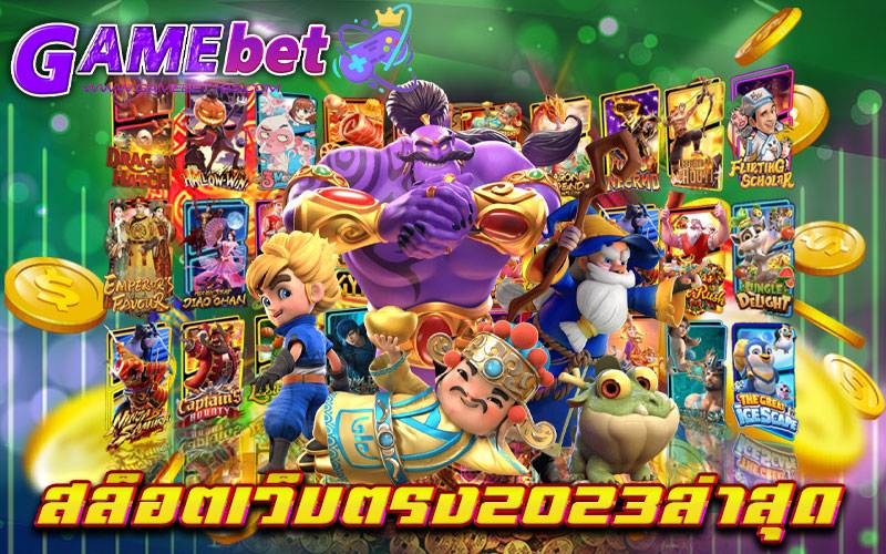 สล็อตเว็บตรง2023ล่าสุด