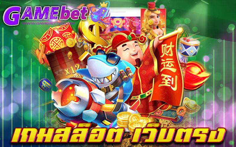 เกมสล็อต เว็บตรง