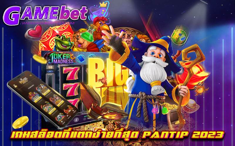 เกมสล็อตที่แตกง่ายที่สุด pantip 2023