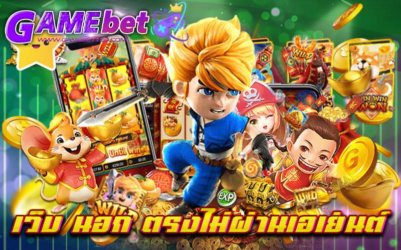 เว็บ นอก ตรงไม่ผ่านเอเย่นต์