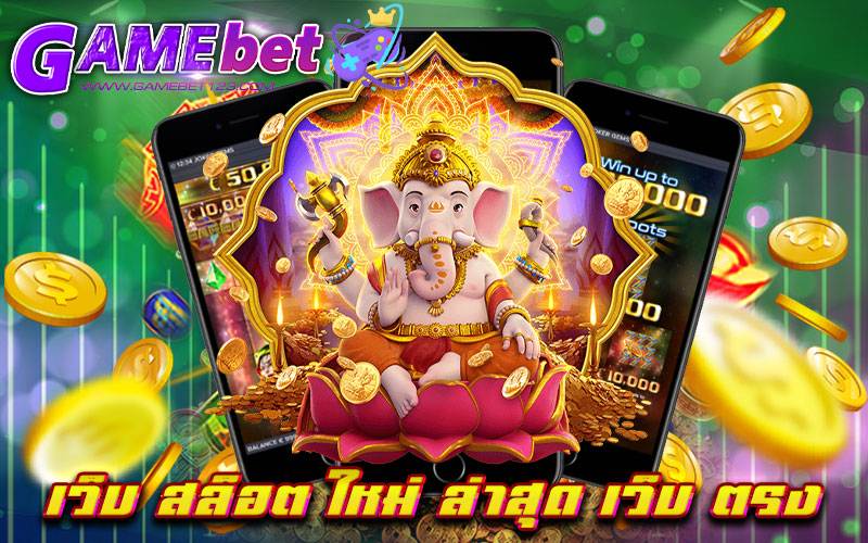 เว็บ สล็อต ใหม่ ล่าสุด เว็บ ตรง