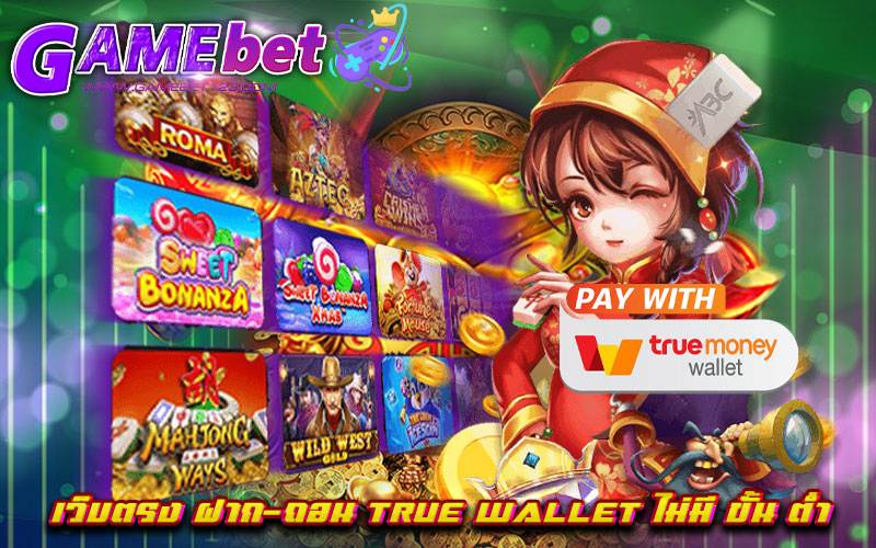 เว็บตรง ฝาก-ถอน true wallet ไม่มี ขั้น ต่ํา