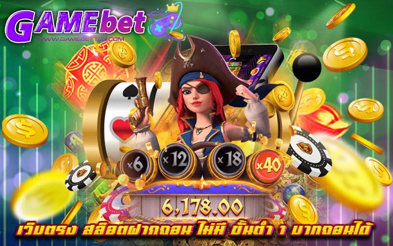 เว็บตรง สล็อตฝากถอน ไม่มี ขั้นต่ำ 1 บาทถอนได้