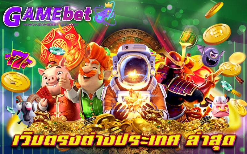เว็บตรงต่างประเทศ ล่าสุด