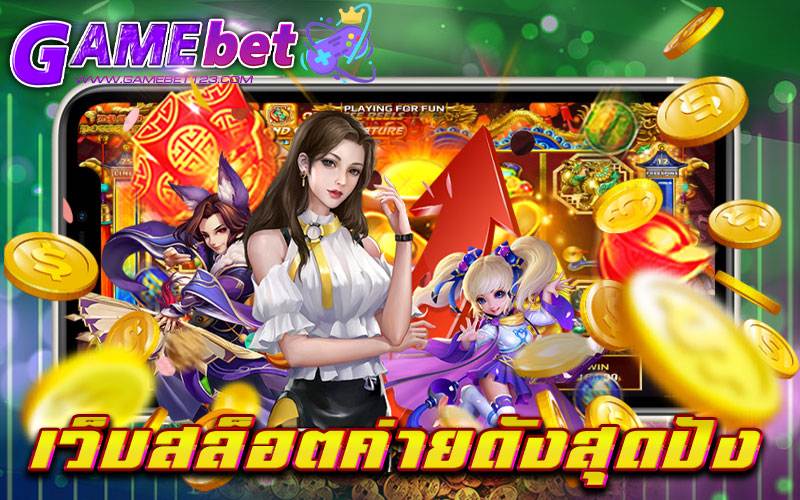 เว็บสล็อตค่ายดังสุดปัง