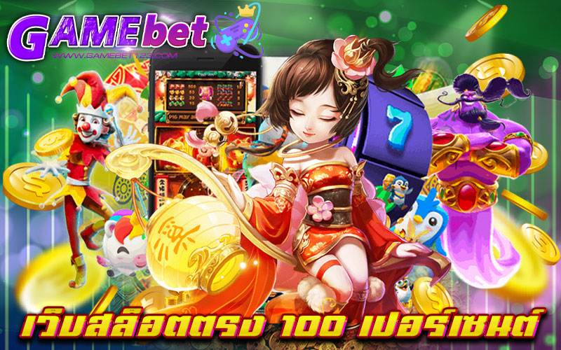 เว็บสล็อตตรง 100 เปอร์เซนต์