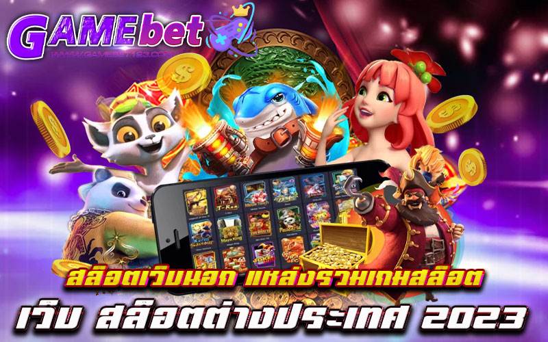 สล็อตเว็บนอก-แหล่งรวมเกมสล็อต-เว็บ-สล็อตต่างประเทศ-2023