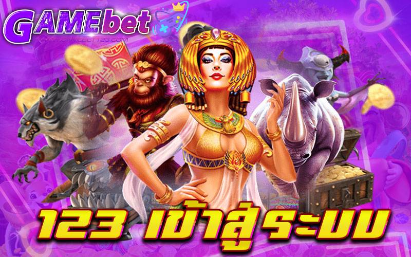 123 เข้าสู่ระบบ