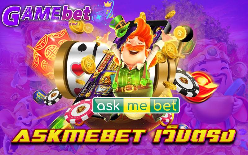 askmebet-เว็บตรง