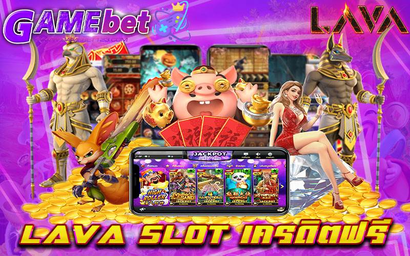 lava slot เครดิตฟรี