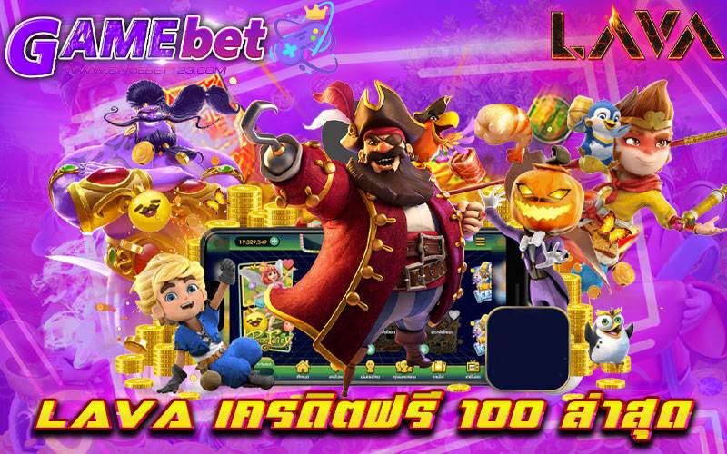 lava เครดิตฟรี 100 ล่าสุด