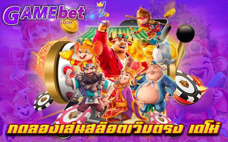 ทดลองเล่นสล็อตเว็บตรง-เดโม่