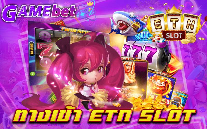 ทางเข้า etn slot