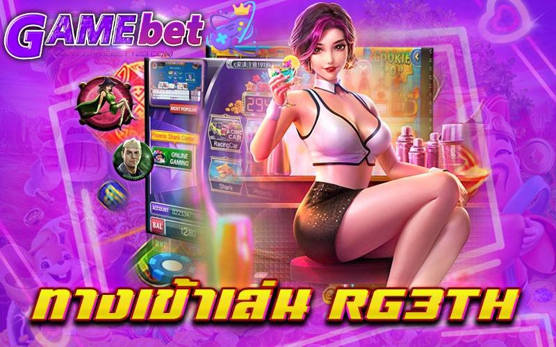 ทางเข้าเล่น rg3th