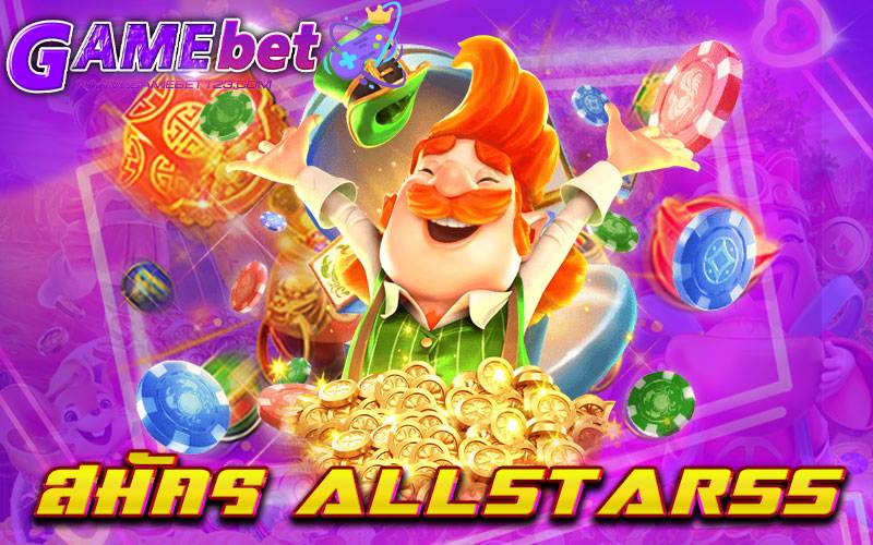 สมัคร allstar55