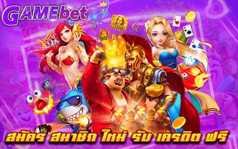 สมัคร สมาชิก ใหม่ รับ เครดิต ฟรี