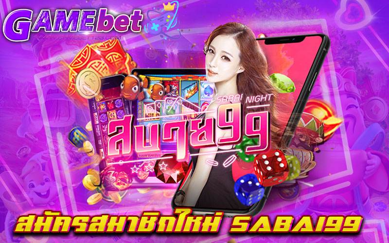 สมัครสมาชิกใหม่ sabai99
