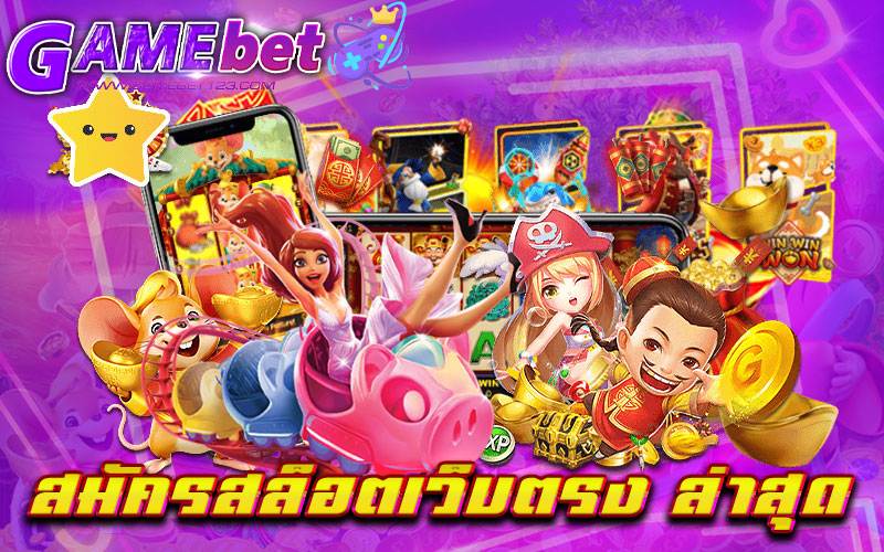 สมัครสล็อตเว็บตรง ล่าสุด