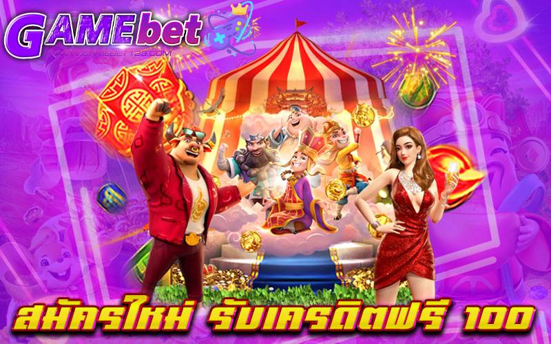 สมัครใหม่ รับเครดิตฟรี 100