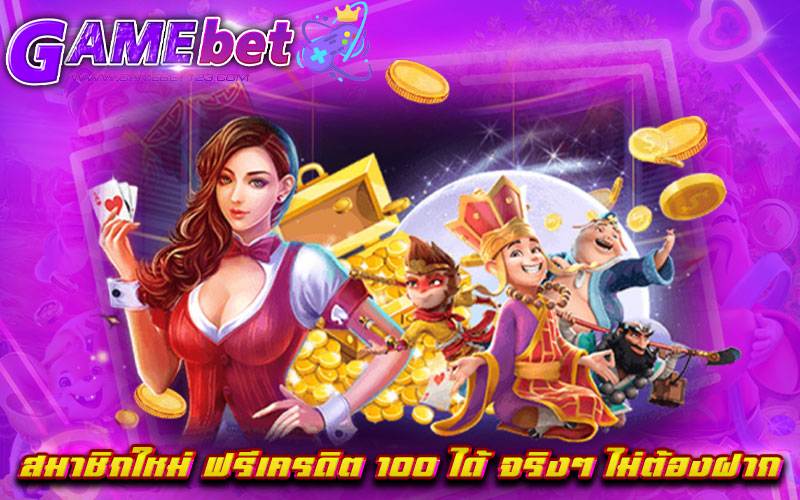 สมาชิกใหม่ ฟรีเครดิต 100 ได้ จริงๆ ไม่ต้องฝาก
