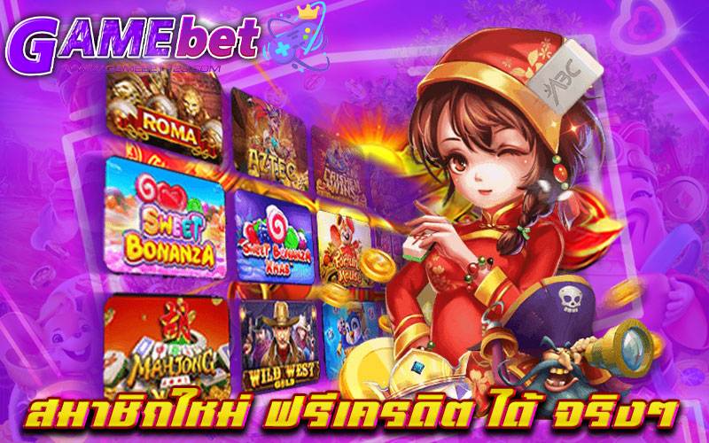 สมาชิกใหม่ ฟรีเครดิต ได้ จริงๆ