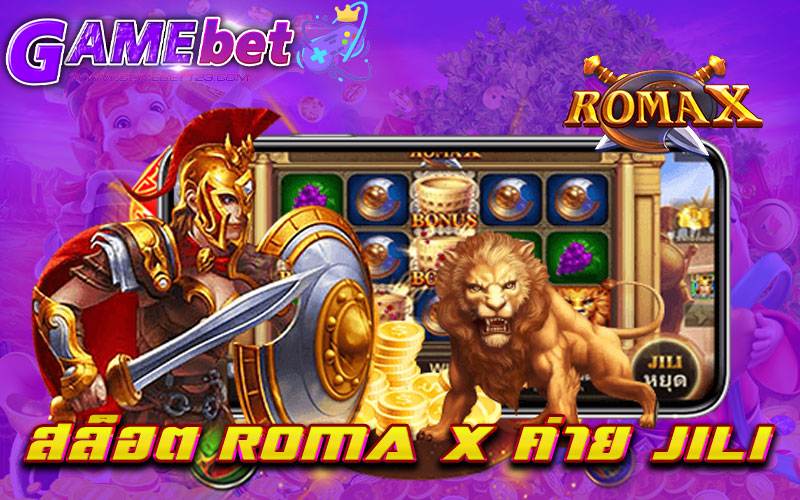 สล็อต ROMA X ค่าย jili