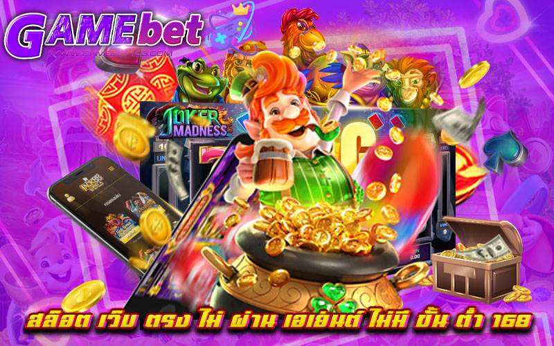 สล็อต เว็บ ตรง ไม่ ผ่าน เอเย่นต์ ไม่มี ขั้น ต่ำ 168