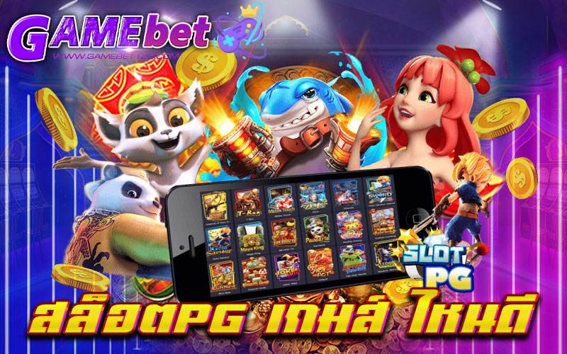 สล็อตPG-เกมส์-ไหนดี
