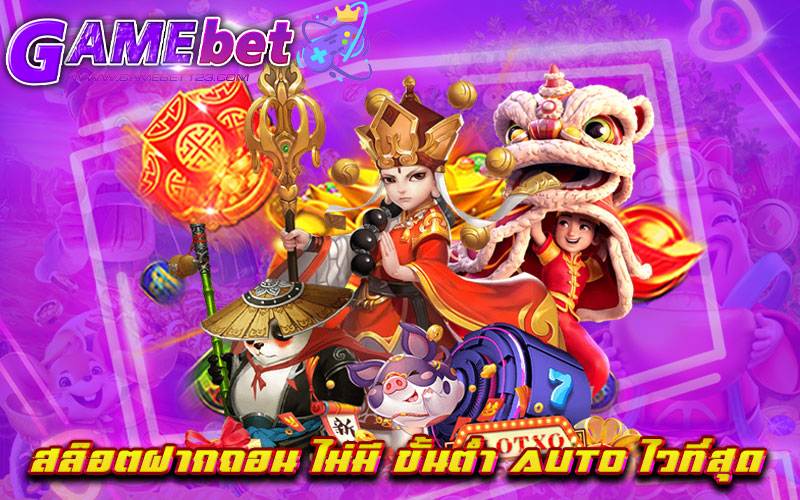 สล็อตฝากถอน ไม่มี ขั้นต่ำ AUTO ไวที่สุด