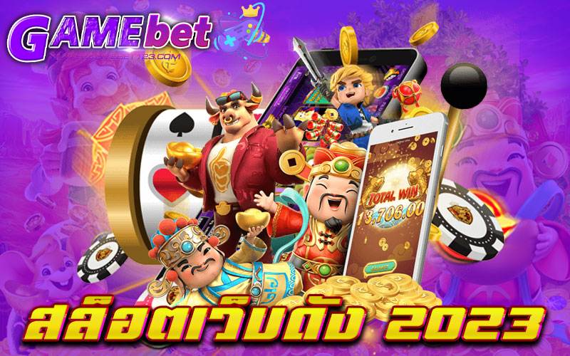 สล็อตเว็บดัง 2023