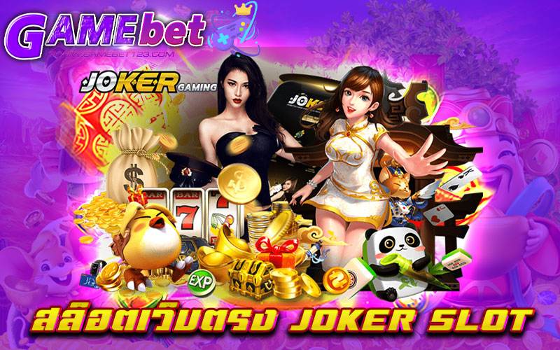 สล็อตเว็บตรง JOKER SLOT