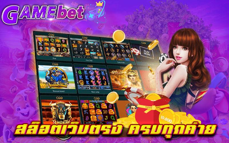 สล็อตเว็บตรง ครบทุกค่าย