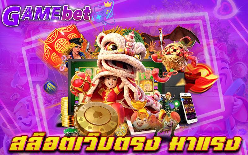 สล็อตเว็บตรง มาแรง