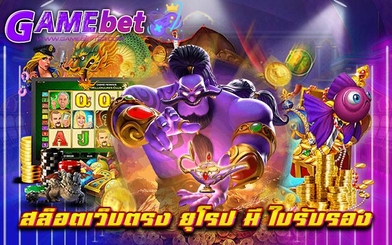 สล็อตเว็บตรง ยุโรป มี ใบรับรอง