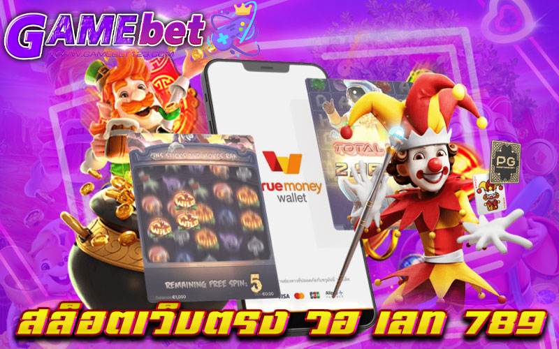 สล็อตเว็บตรง วอ เลท 789