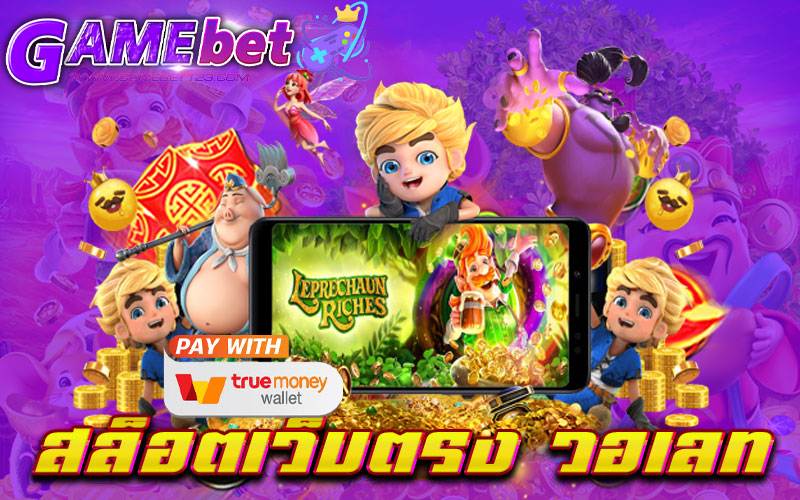 สล็อตเว็บตรง วอเลท
