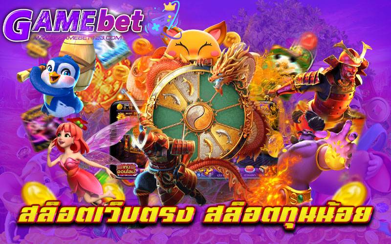 สล็อตเว็บตรง-สล็อตทุนน้อย
